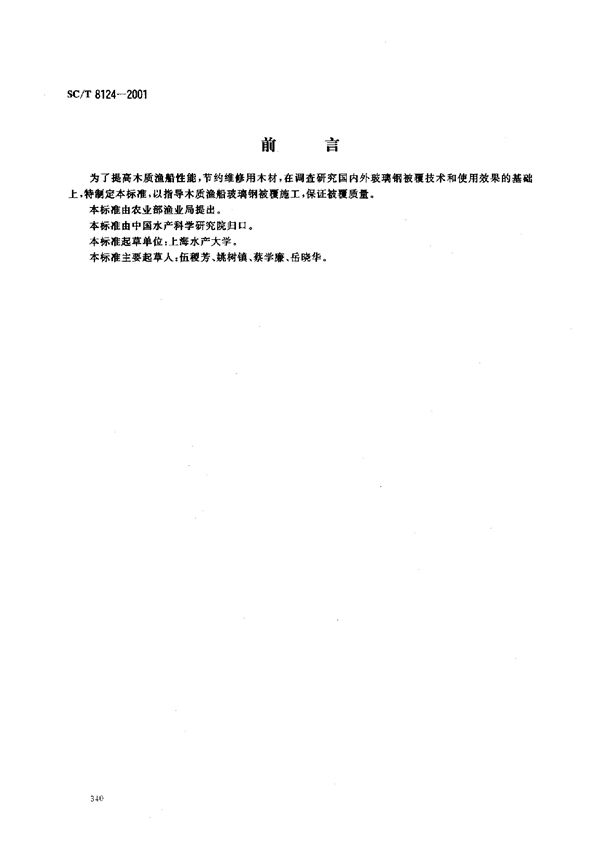 SC/T 8124-2001 木质渔船玻璃钢被覆施工质量检验