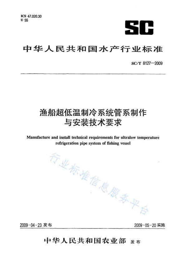 SC/T 8127-2009 渔船超低温制冷系统管系制作与安装技术要求