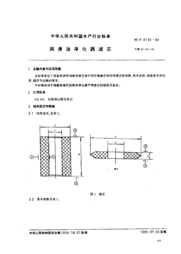 SC/T 8135-1994 润滑油净化器滤芯