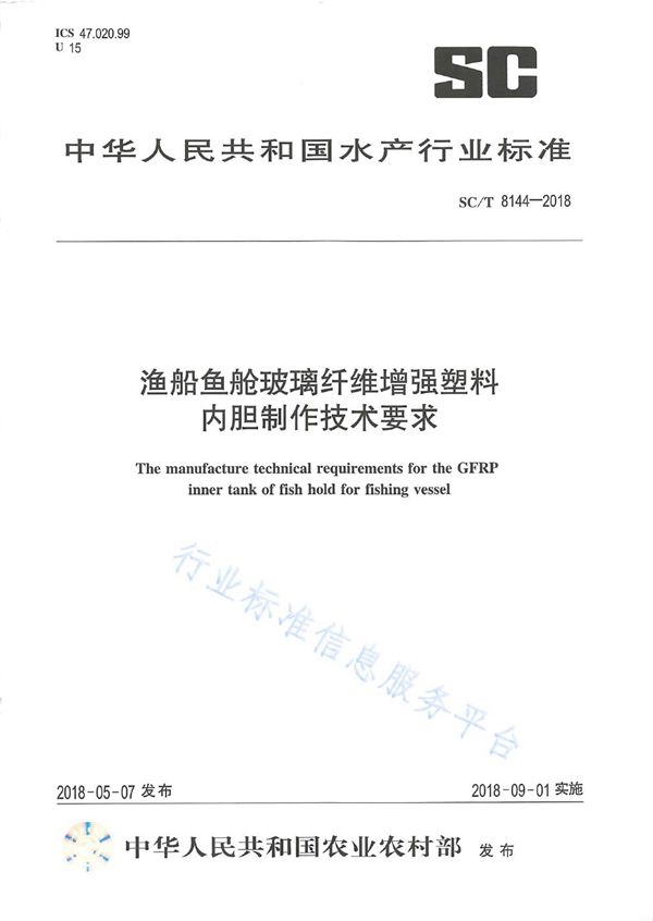 SC/T 8144-2018 渔船鱼舱玻璃纤维增强塑料内胆制作技术要求