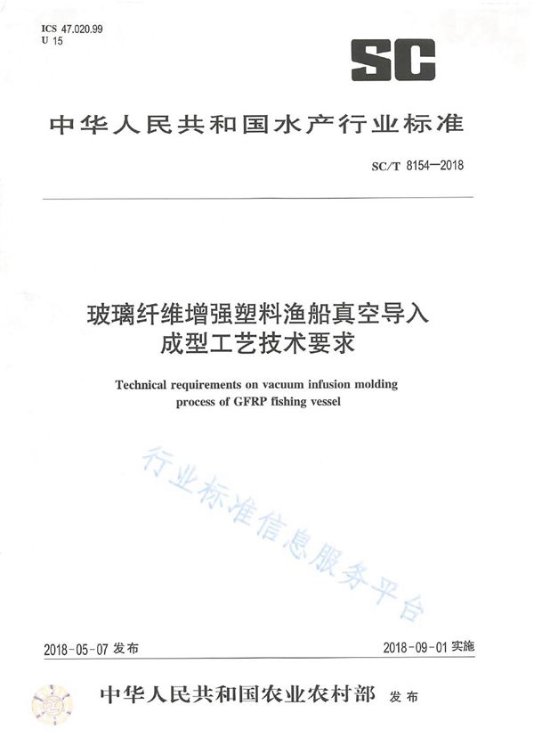 SC/T 8154-2018 玻璃纤维增强塑料渔船真空导入成型工艺技术要求