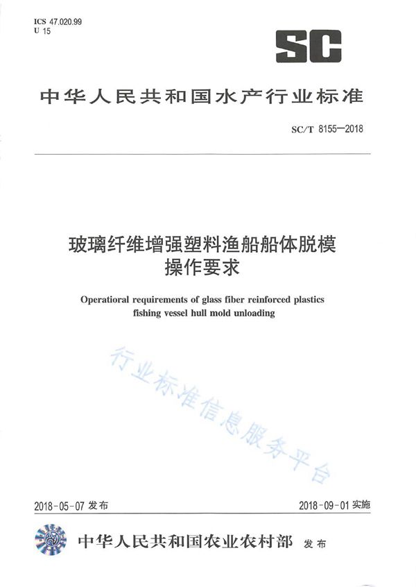 SC/T 8155-2018 玻璃纤维增强塑料渔船船体脱模技术要求