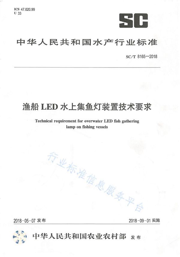 SC/T 8165-2018 渔船LED水上集鱼灯装置技术要求