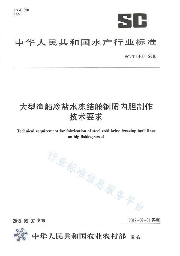 SC/T 8166-2018 大型渔船冷盐水冻结舱钢质内胆制作技术要求