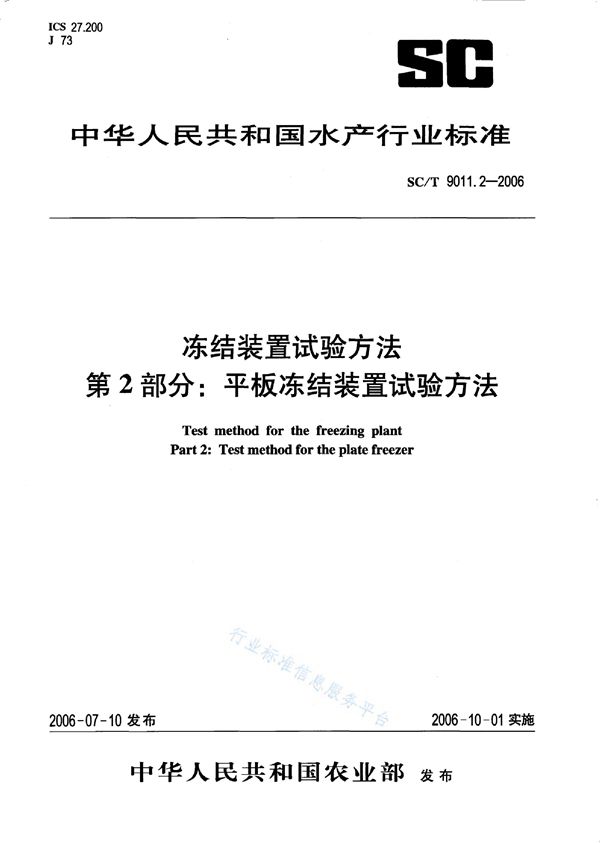 SC/T 9011.2-2006 冻结装置试验方法 第2部分：平板冻结装置试验方法