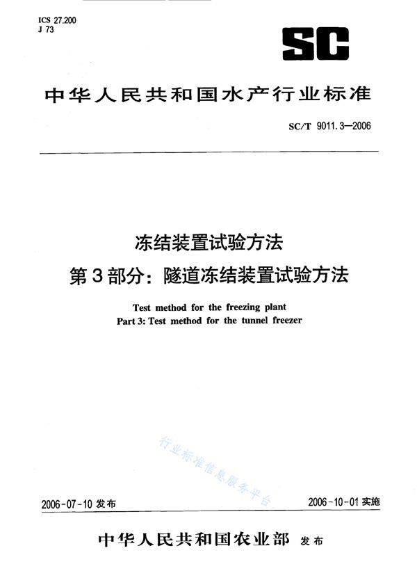 SC/T 9011.3-2006 冻结装置试验方法 第3部分：隧道冻结装置试验方法