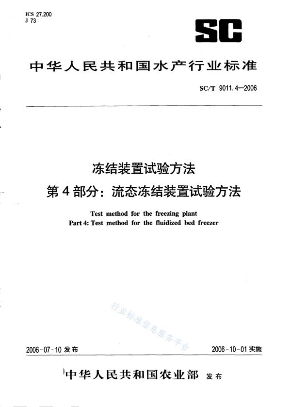 SC/T 9011.4-2006 冻结装置试验方法 第4部分：流态冻结装置试验方法