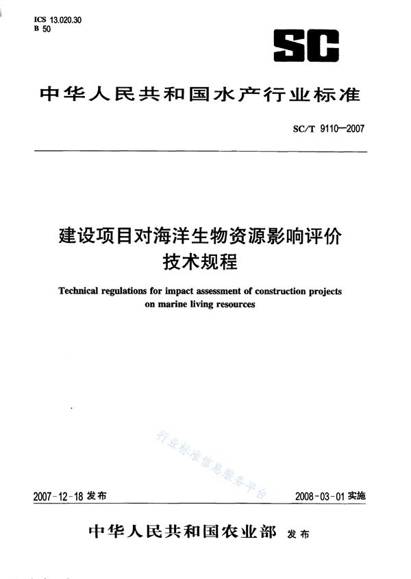 SC/T 9110-2007 建设项目对海洋生物资源影响评价技术规程