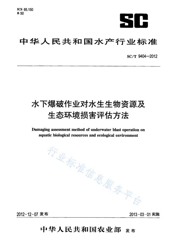 SC/T 9404-2012 水下爆破作业对水生生物资源及生态环境损害评估方法