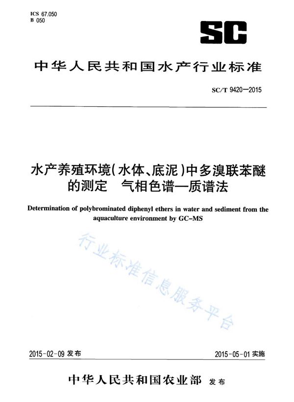 SC/T 9420-2015 水产养殖环境（水体、底泥）中多溴联苯醚的测定 气相色谱-质谱法