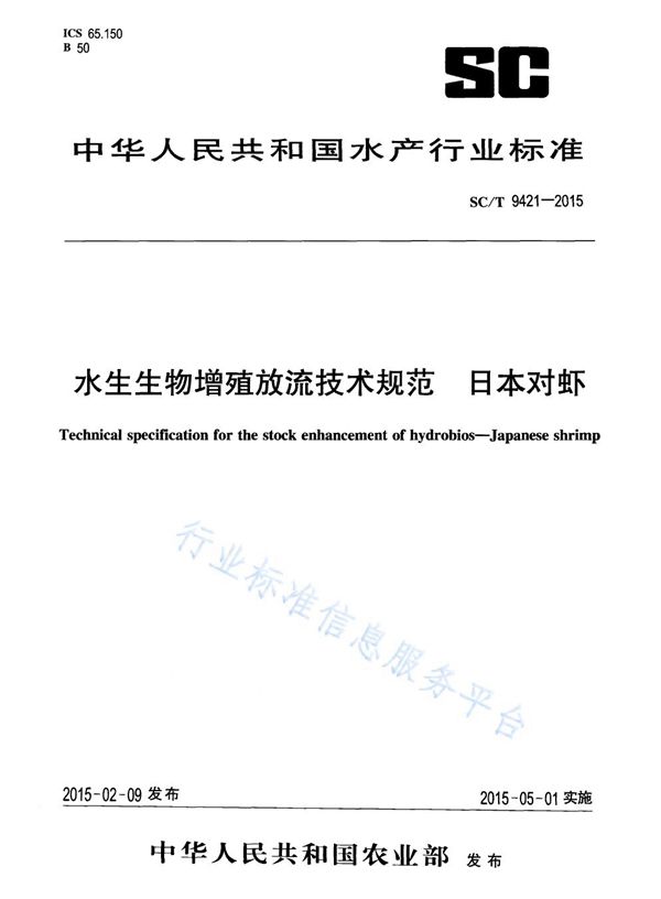 SC/T 9421-2015 水生生物增殖放流技术规范 日本对虾