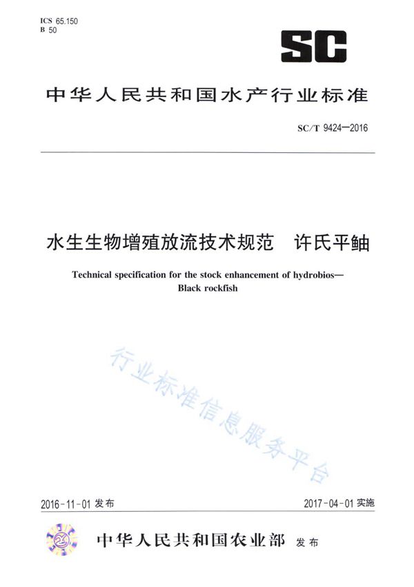 SC/T 9424-2016 水生生物增殖流放技术规范 许氏平鮋