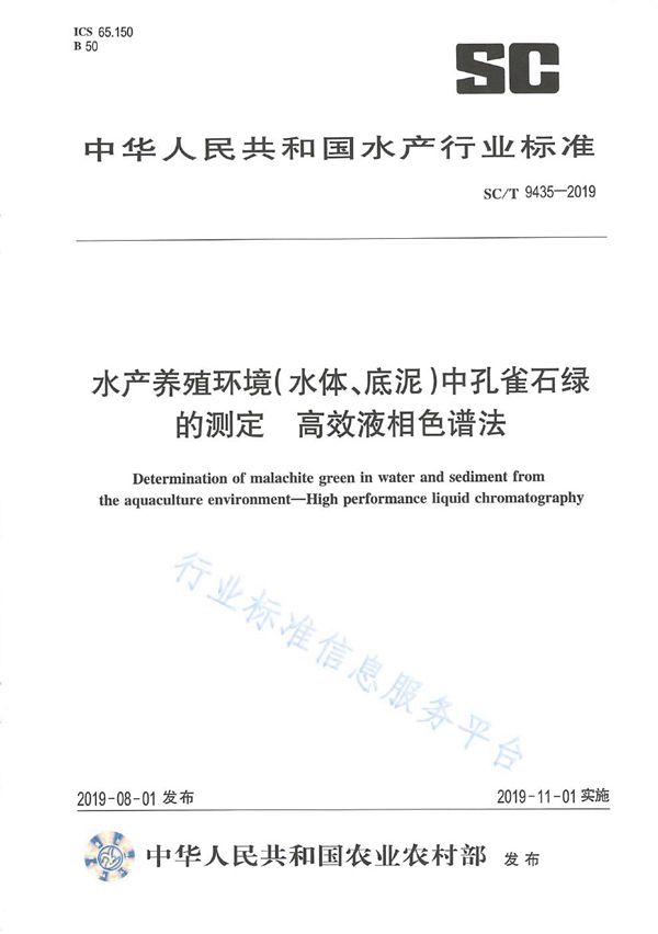 SC/T 9435-2019 水产养殖环境（水体、底泥）中孔雀石绿的测定 高效液相色谱法