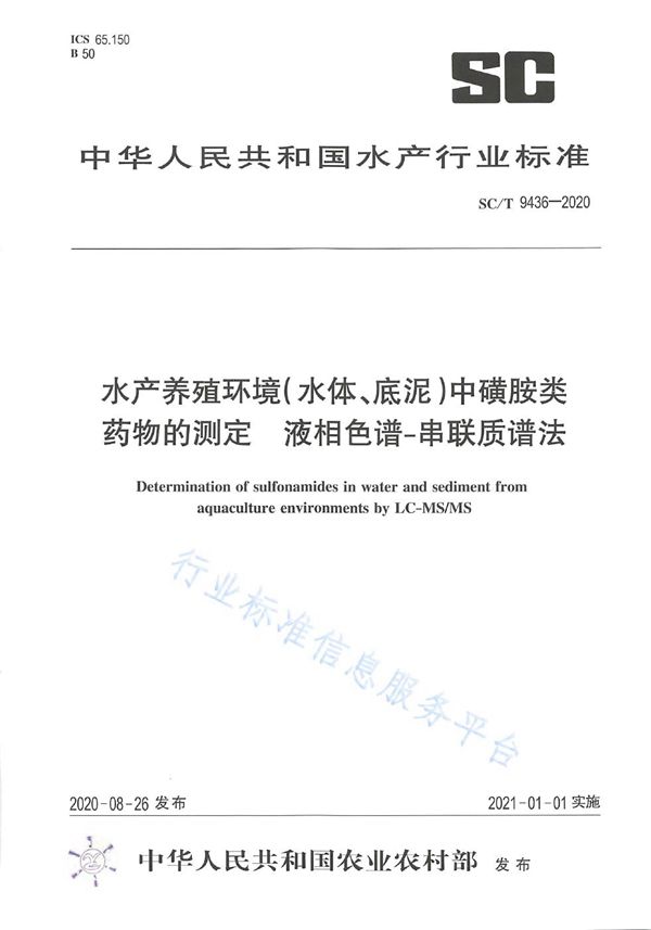 SC/T 9436-2020 水产养殖环境（水体、底泥）中磺胺类药物的测定 液相色谱-串联质谱法