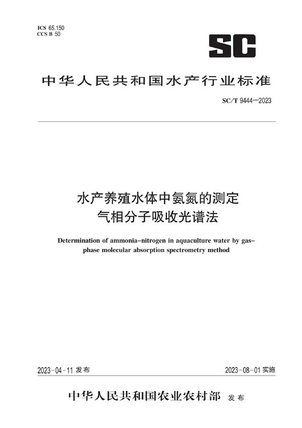 SC/T 9444-2023 水产养殖水体中氨氮的测定 气相分子吸收光谱法