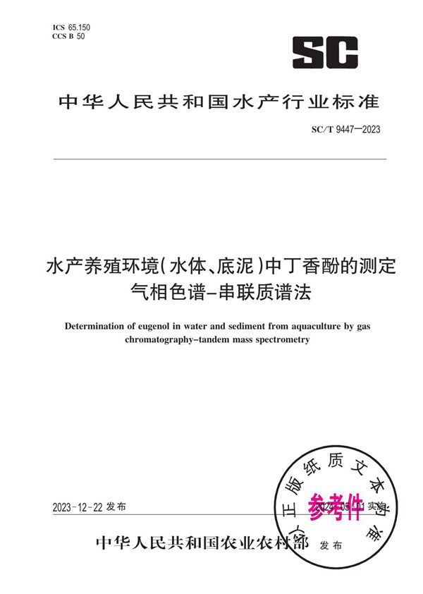 SC/T 9447-2023 水产养殖环境（水体、底泥）中丁香酚的测定 气相色谱-串联质谱法