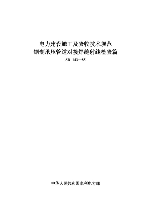 SD 143-1985 电力建设施工及验收技术规范 钢制承压管道对接焊缝射线检验篇