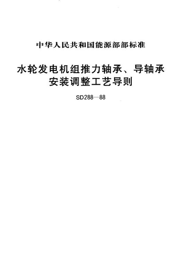 SD 288-1988 水轮发电机组推力轴承、导轴承安装调整工艺导则