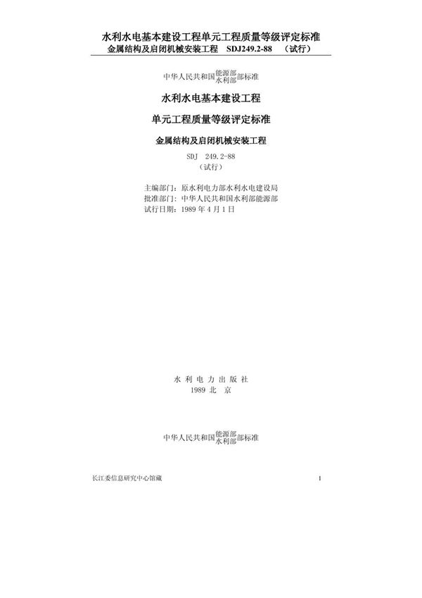 SDJ 249.2-1988 水利水电基本建设工程单元工程质量等级评定标准 金属结构及启闭机械安装工程