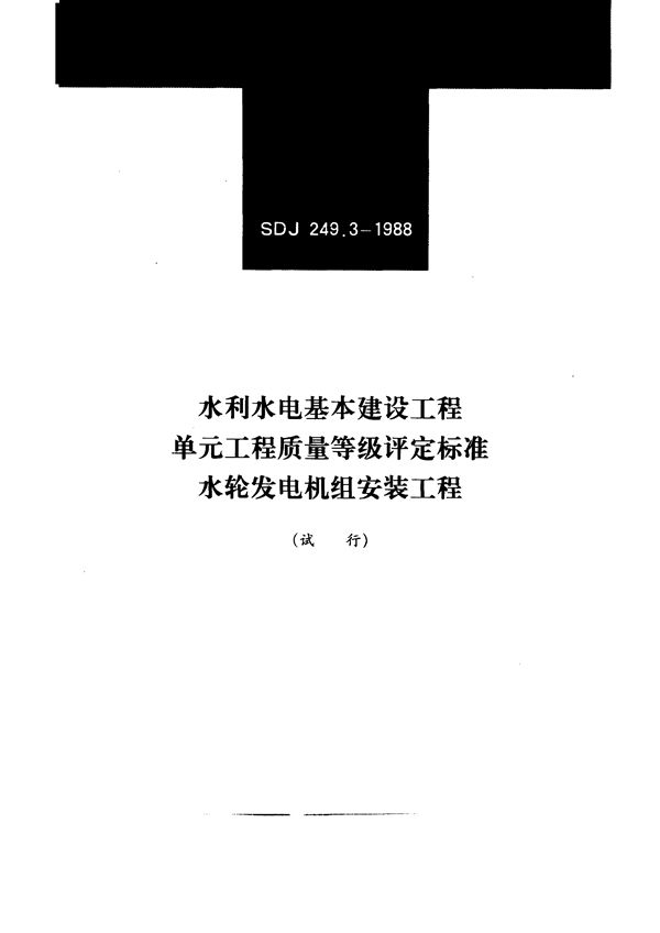 SDJ 249.3-1988 水利水电基本建设工程单元工程质量等级评定标准(三)水轮发电机组安装工程