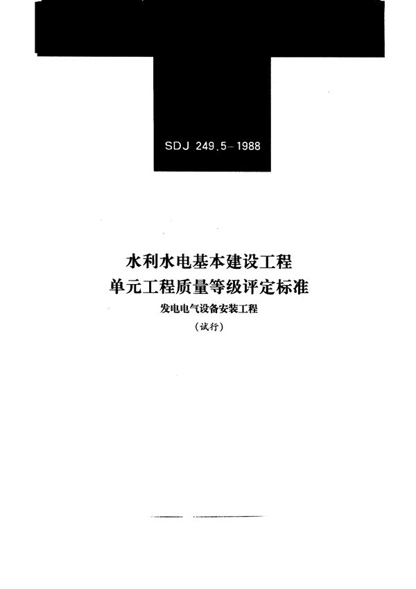 SDJ 249.5-1988 水利水电基本建设工程单工程质量等级评定标准 发电电气设备安装工程