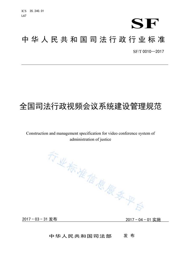 SF/T 0010-2017 全国司法行政视频会议系统建设管理规范