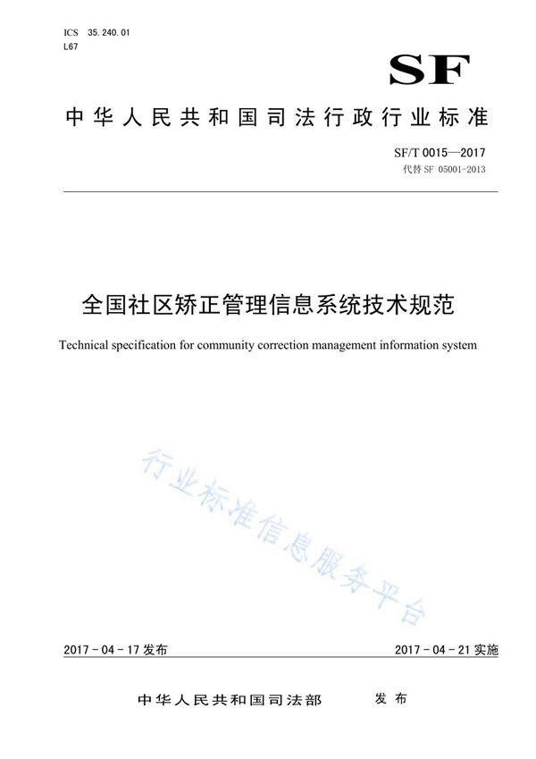 SF/T 0015-2017 全国社区矫正管理信息系统技术规范