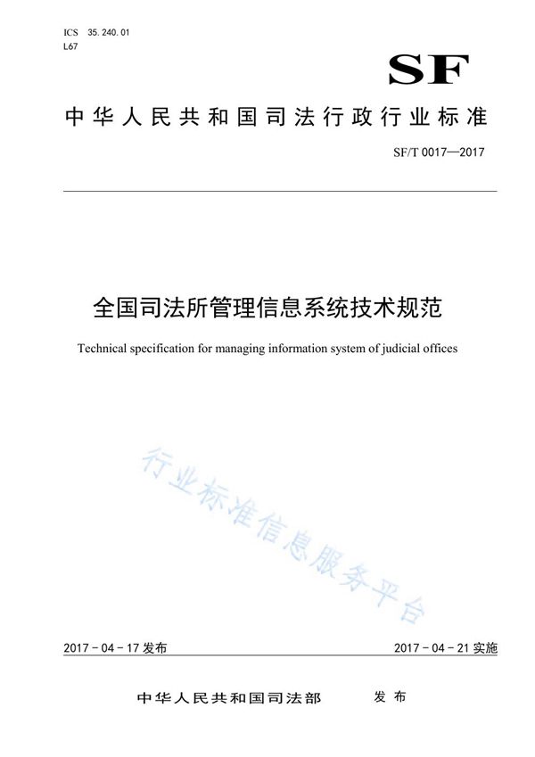 SF/T 0017-2017 全国司法所管理信息系统技术规范