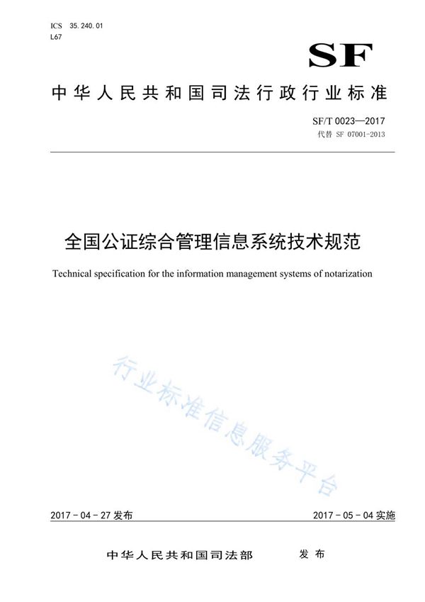 SF/T 0023-2017 全国公证综合管理信息系统技术规范