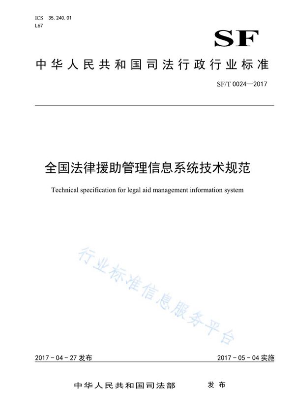 SF/T 0024-2017 全国法律援助管理信息系统技术规范