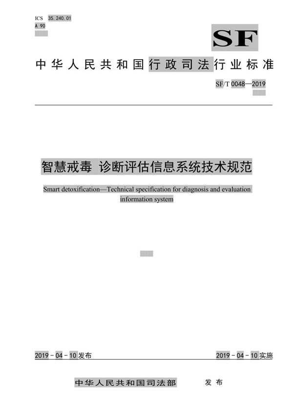 SF/T 0048-2019 智慧戒毒 诊断评估信息系统技术规范