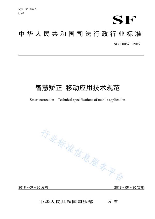 SF/T 0057-2019 智慧矫正 移动应用技术规范