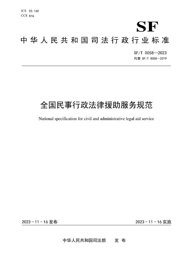 SF/T 0058-2023 全国民事行政法律援助服务规范