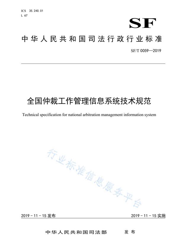 SF/T 0059-2019 全国仲裁工作管理信息系统技术规范