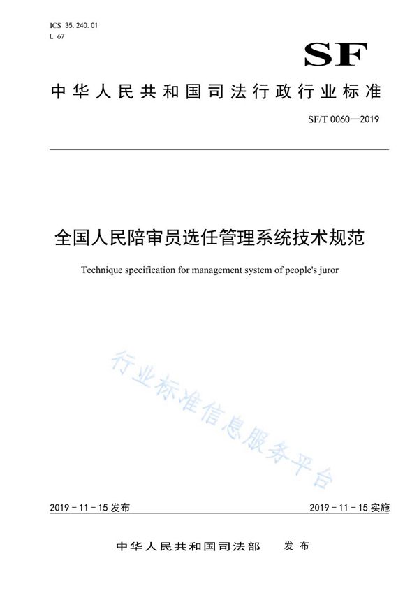 SF/T 0060-2019 全国人民陪审员选任管理系统技术规范