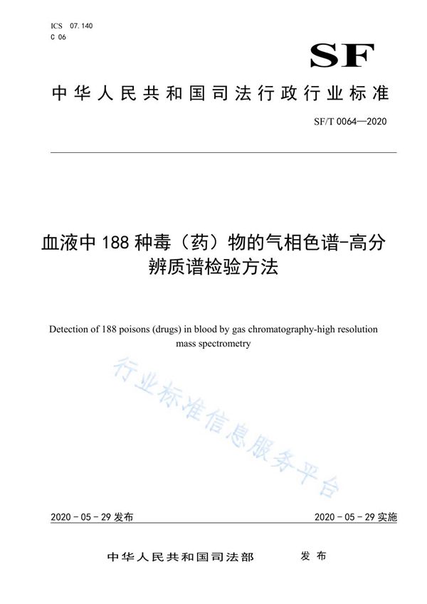 SF/T 0064-2020 血液中188种毒（药）物的气相色谱-高分辨质谱检验方法