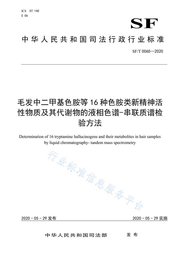 SF/T 0065-2020 毛发中二甲基色胺等16种色胺类新精神活性物质及其代谢物的液相色谱-串联质谱检验方法