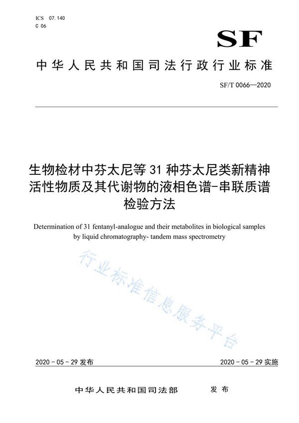 SF/T 0066-2020 生物检材中芬太尼等31种芬太尼类新精神活性物质及其代谢物的液相色谱-串联质谱检验方法