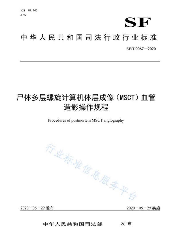 SF/T 0067-2020 尸体多层螺旋计算机体层成像（MSCT）血管造影操作规程