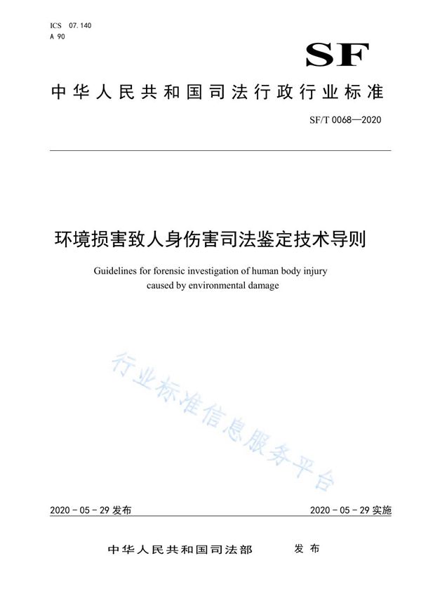 SF/T 0068-2020 环境损害致人身伤害司法鉴定技术导则