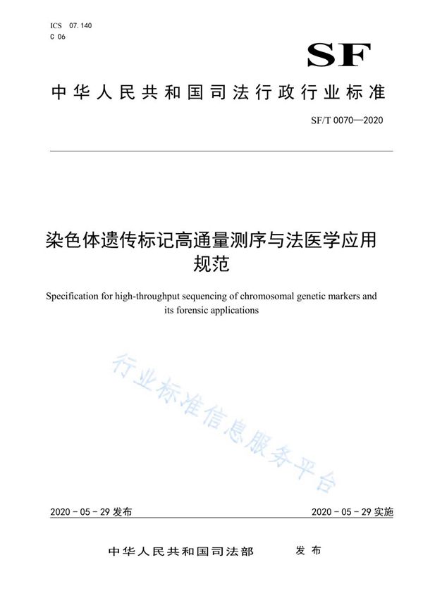 SF/T 0070-2020 染色体遗传标记高通量测序与法医学应用规范