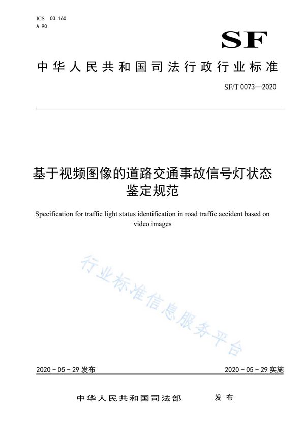 SF/T 0073-2020 基于视频图像的道路交通事故信号灯状态鉴定规范