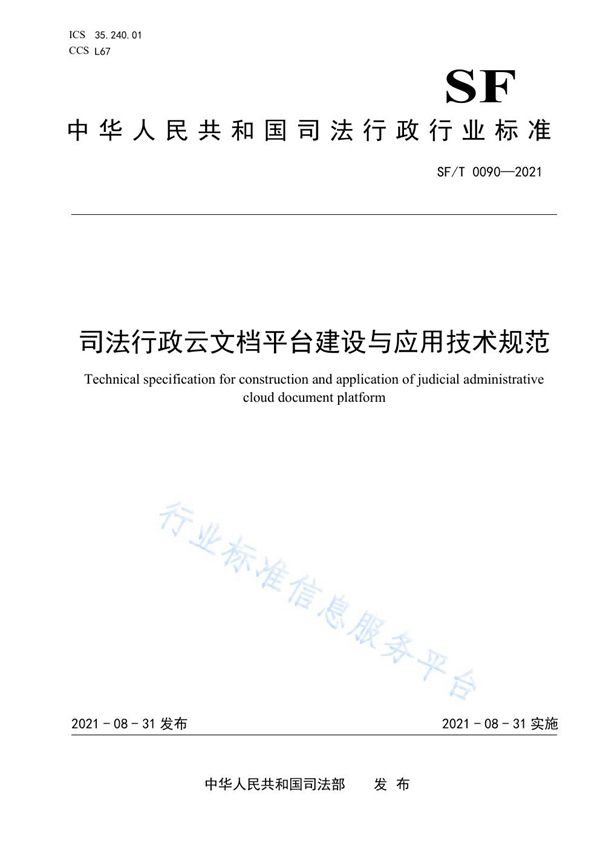 SF/T 0090-2021 司法行政云文档平台建设与应用技术规范