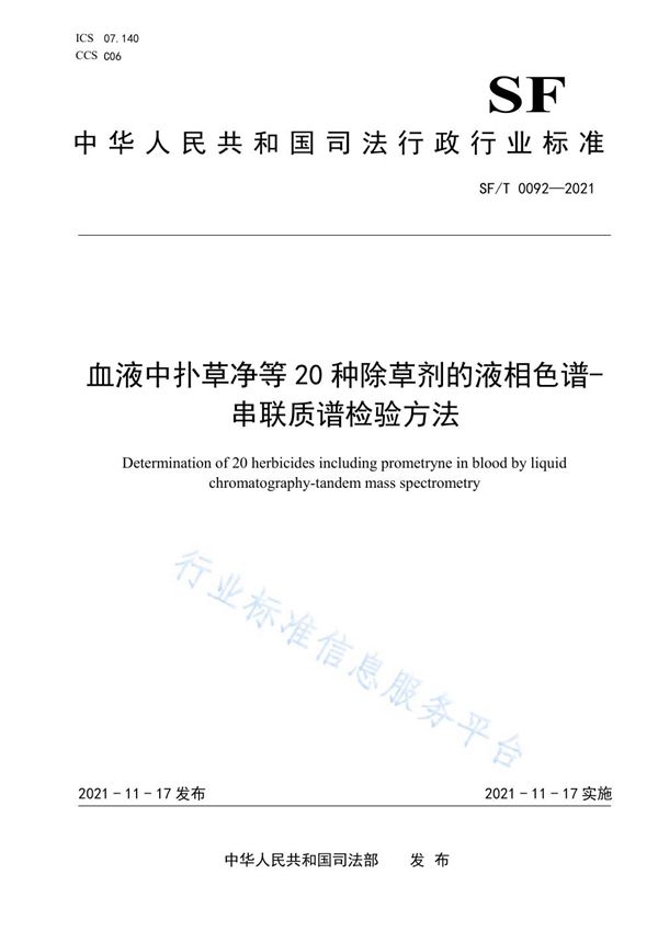 SF/T 0092-2021 血液中扑草净等20种除草剂的液相色谱-串联质谱检验方法