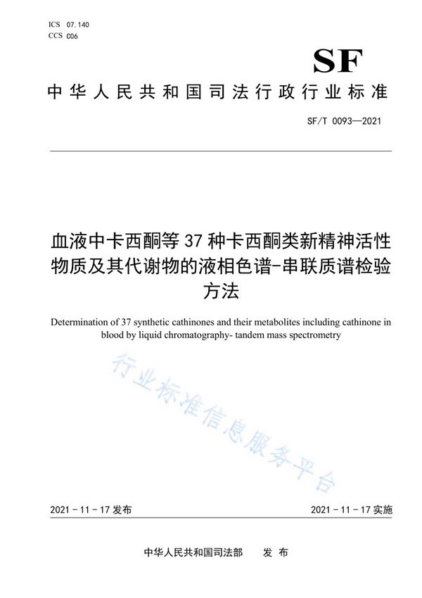 SF/T 0093-2021 血液中卡西酮等37种卡西酮类新精神活性物质及其代谢物的液相色谱-串联质谱检验方法