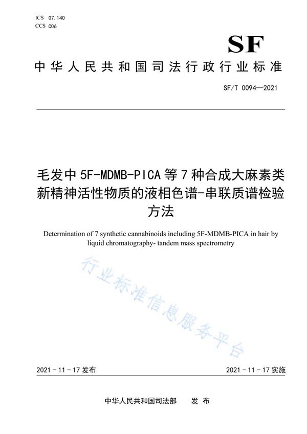 SF/T 0094-2021 毛发中5F-MDMB-PICA等7种合成大麻素类新精神活性物质的液相色谱-串联质谱检验方法