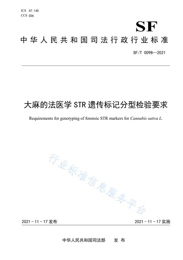 SF/T 0098-2021 大麻的法医学STR遗传标记分型检验要求