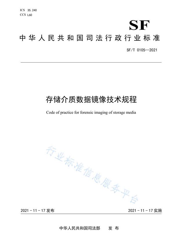 SF/T 0105-2021 存储介质数据镜像技术规程