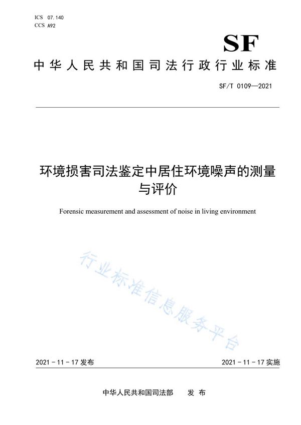 SF/T 0109-2021 环境损害司法鉴定中居住环境噪声的测量与评价