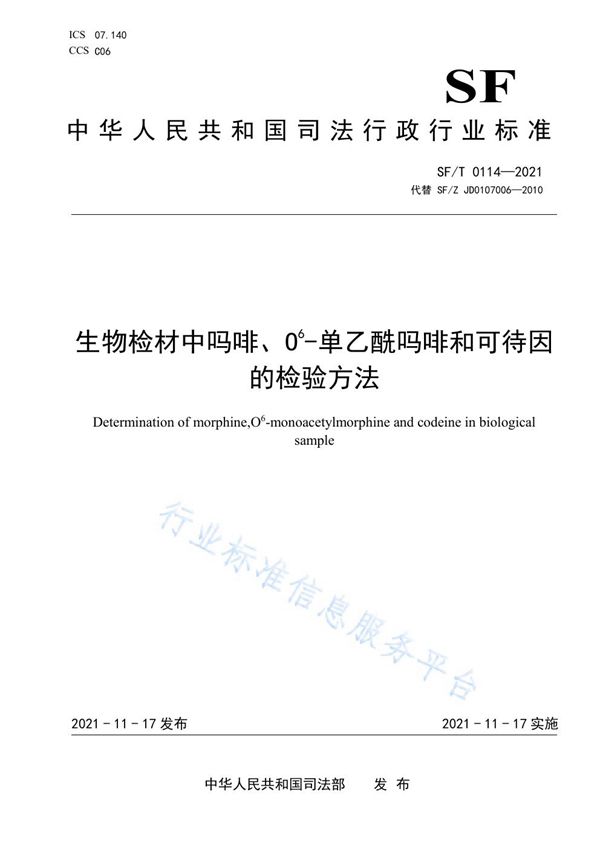 SF/T 0114-2021 生物检材中吗啡、O6-单乙酰吗啡和可待因的检验方法